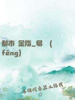 都市黃金指