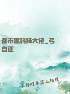 都市黑科技大佬