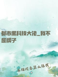 都市黑科技大佬