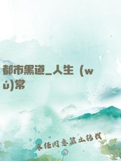 都市黑道