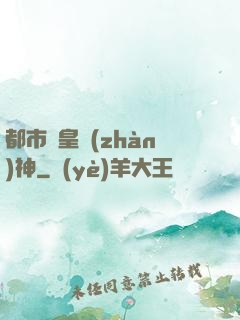 都市龍皇戰(zhàn)神