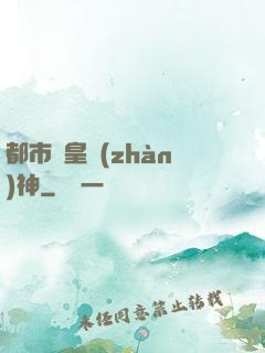 都市龍皇戰(zhàn)神