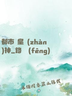 都市龍皇戰(zhàn)神