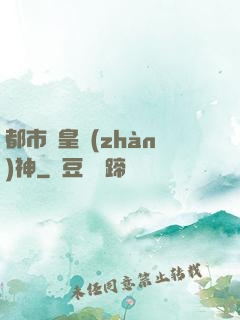 都市龍皇戰(zhàn)神