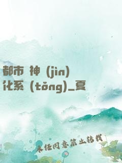 都市龍神進(jìn)化系統(tǒng)
