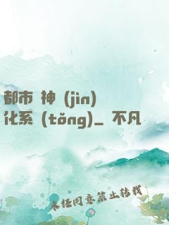 都市龍神進(jìn)化系統(tǒng)