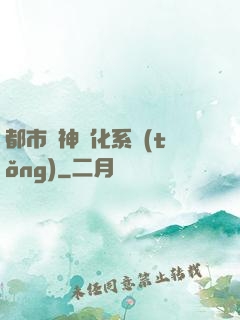 都市龍神進化系統(tǒng)