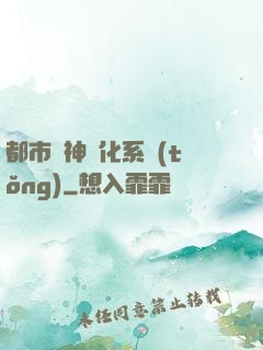都市龍神進化系統(tǒng)