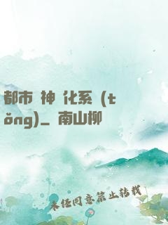 都市龍神進化系統(tǒng)