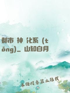 都市龍神進化系統(tǒng)