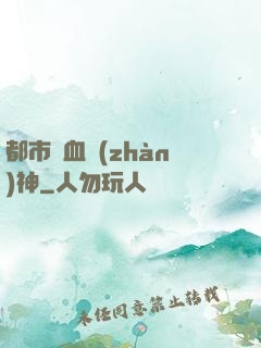 都市龍血戰(zhàn)神