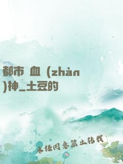 都市龍血戰(zhàn)神