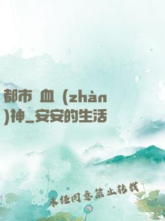 都市龍血戰(zhàn)神