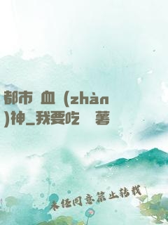 都市龍血戰(zhàn)神