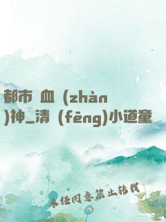 都市龍血戰(zhàn)神