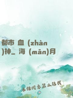 都市龍血戰(zhàn)神