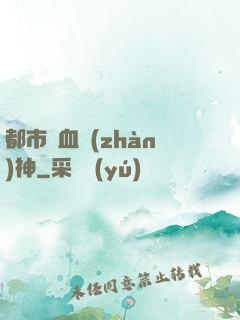 都市龍血戰(zhàn)神