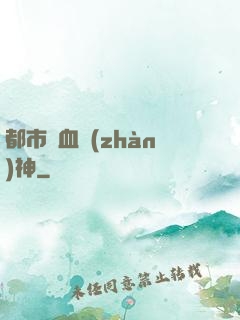 都市龍血戰(zhàn)神