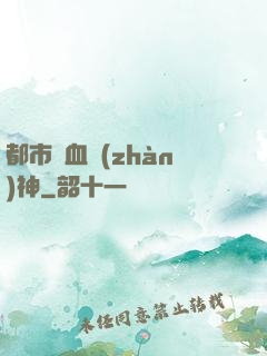 都市龍血戰(zhàn)神