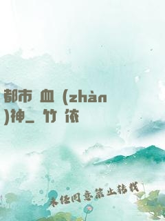 都市龍血戰(zhàn)神