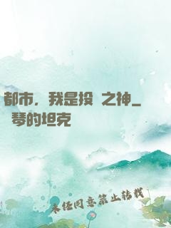 都市，我是投資之神
