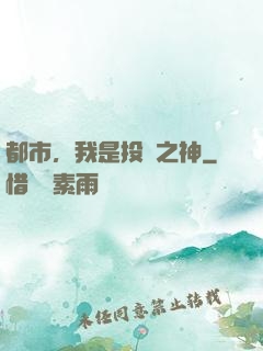 都市，我是投資之神