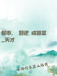 都市，簽到逆襲成首富