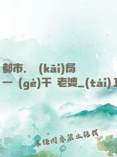都市，開(kāi)局一個(gè)千億老婆