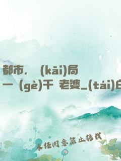 都市，開(kāi)局一個(gè)千億老婆