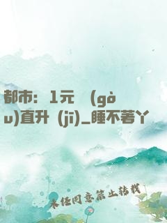 都市：1元搶購(gòu)直升機(jī)
