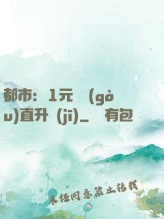 都市：1元搶購(gòu)直升機(jī)