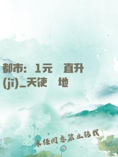 都市：1元搶購直升機(jī)