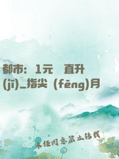 都市：1元搶購直升機(jī)