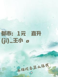 都市：1元搶購直升機(jī)