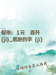 都市：1元搶購直升機(jī)