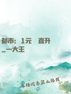 都市：1元搶購直升機