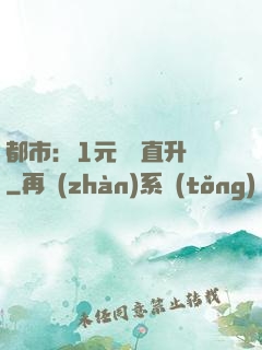 都市：1元搶購直升機
