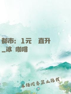 都市：1元搶購直升機