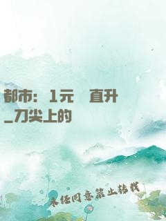 都市：1元搶購直升機