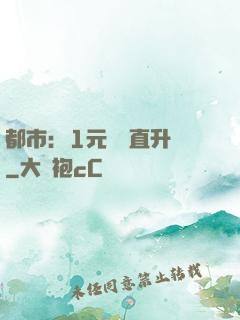 都市：1元搶購直升機