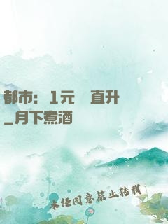 都市：1元搶購直升機
