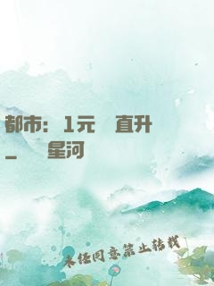 都市：1元搶購直升機