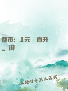 都市：1元搶購直升機