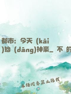 都市：今天開(kāi)始當(dāng)神豪