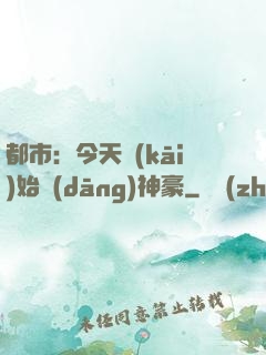 都市：今天開(kāi)始當(dāng)神豪