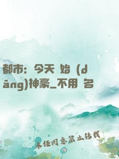 都市：今天開始當(dāng)神豪