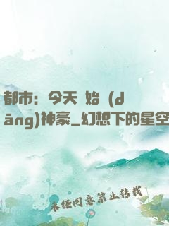 都市：今天開始當(dāng)神豪