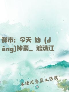 都市：今天開始當(dāng)神豪