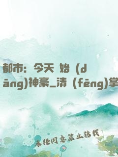 都市：今天開始當(dāng)神豪