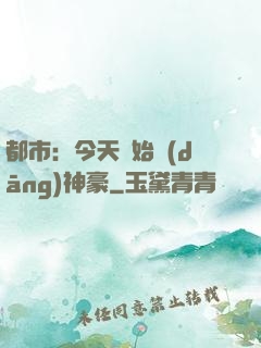 都市：今天開始當(dāng)神豪